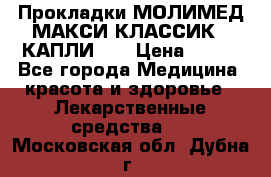 Прокладки МОЛИМЕД МАКСИ КЛАССИК 4 КАПЛИ    › Цена ­ 399 - Все города Медицина, красота и здоровье » Лекарственные средства   . Московская обл.,Дубна г.
